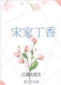 宋家丁香江湖太妖生格格党