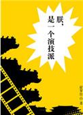 是一个演技派免费阅读
