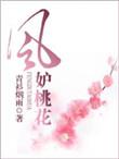 风妒桃花全部演员表介绍