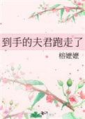 到手的夫君跑走了笔趣阁