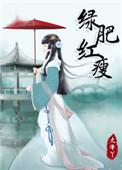 绿肥红瘦什么季节