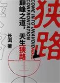狭路相逢勇者胜的下一句