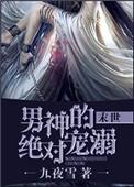 男神绝对独宠末世