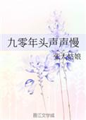 九零年头声声慢免费阅读