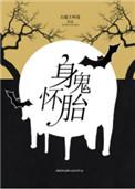 身怀诡胎全文免费阅读