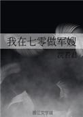 我在七零做军嫂/攻略大佬