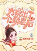 书院出了个娇皇后无弹窗