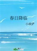 春日降临的在线阅读