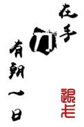 有朝一日刀在手192番外
