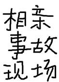 相亲事故现场 作者项绿瓜百度