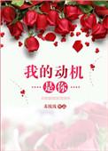 我的动机是你讲了什么