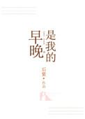 早晚是我的后紫书评