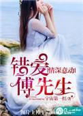 错爱傅先生全文免费阅