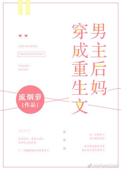 穿成重生文男主后妈好看吗