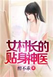 女村长的贴身神医有声免费