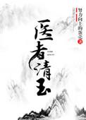 医者清玉(女尊)作者努力向上的蛋壳