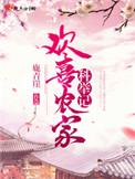 农家欢喜世子妃全文免费阅读