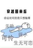 穿越回来后的