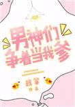 男神们争着当我爹TXT