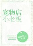 宠物店的老板