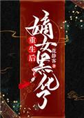 重生后嫡女黑化了免费阅读