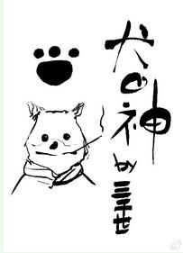 犬之神番外