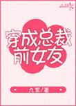 穿成总裁前女友 番外