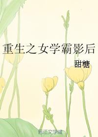 重生之女学霸影后 笔趣阁