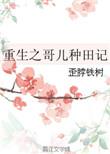 重生之哥儿种田记然灯