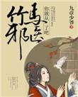 弄青梅