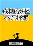 成精的妖怪不许报案!笔趣阁在线阅读