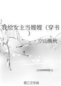 我给女主当嫂嫂穿书空山晚秋