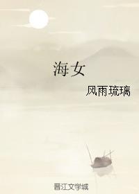 海女英文