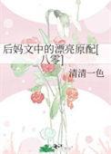 后妈文里的原配红