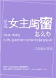 穿成女主闺蜜怎么办作者姜离远
