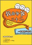 我的爷爷作文20字
