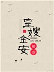 皇嫂大结局