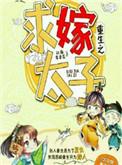 重生嫁给太子之后