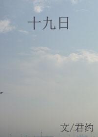 农历五月十九日