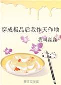 穿成极品后我作天作地免费全文阅读