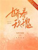 娇养玫瑰陈娜