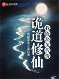 诡道修仙结局