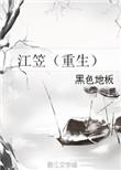 江笠(重生)by黑色地板