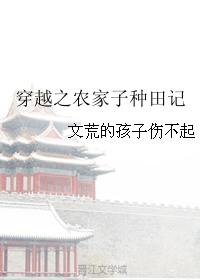 穿越之农家子全文免费阅读