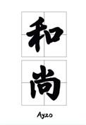 那个要渡我的和尚弯了推书