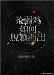 弱鸡生存法则百度百科