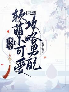 软萌小可爱txt