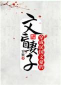 穿成民国文豪的文盲妻子在哪里看