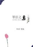 罪臣之妻全文免费