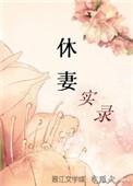 休妻实录39
